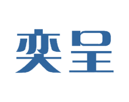 奕呈 商标图样