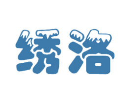 绣洛 商标图样