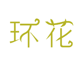 环花 商标图样