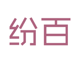 纷百 商标图样