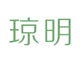 琼明 商标图样