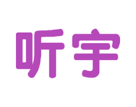 听宇 商标图样