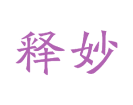 释妙 商标图样