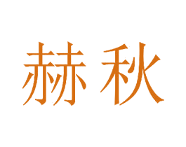 赫秋 商标图样