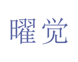 曜觉 商标图样