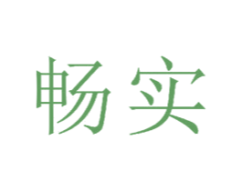 畅实 商标图样