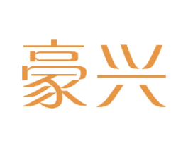 豪兴 商标图样