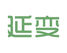 延变 商标图样