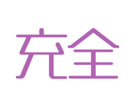 充全 商标图样