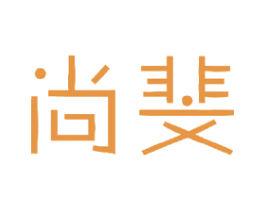 尚斐 商标图样