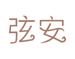 弦安 商标图样