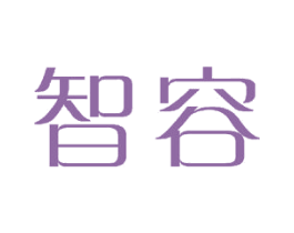 智容 商标图样