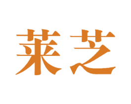 莱芝 商标图样