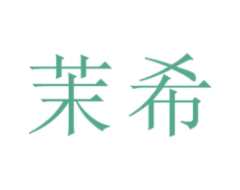 茉希 商标图样