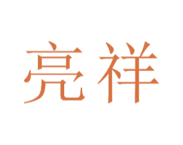 亮祥 商标图样