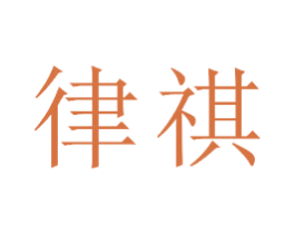 律祺 商标图样