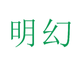 明幻 商标图样
