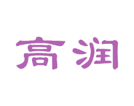 高润 商标图样