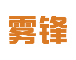 雾锋 商标图样