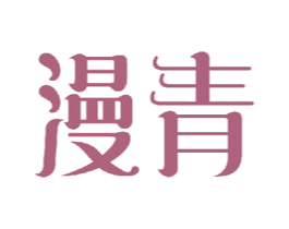 漫青 商标图样