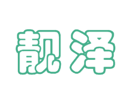 靓泽 商标图样