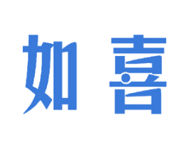 如喜 商标图样