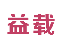 益载 商标图样