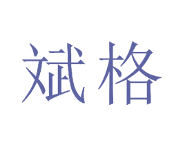 斌格 商标图样