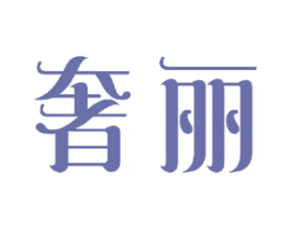 奢丽 商标图样