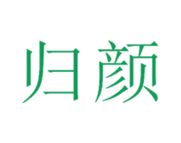 归颜 商标图样