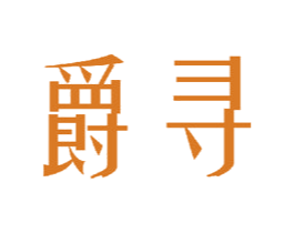 爵寻 商标图样