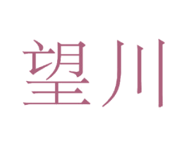 望川 商标图样