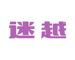 迷越 商标图样
