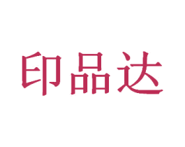 印品达 商标图样