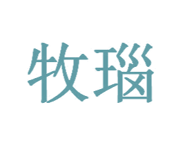 牧瑙 商标图样