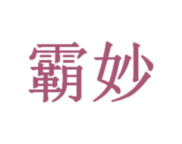 霸妙 商标图样