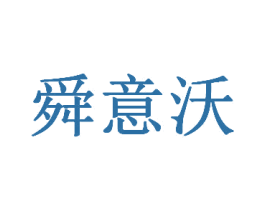 舜意沃 商标图样