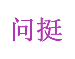 问挺 商标图样