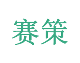 赛策 商标图样