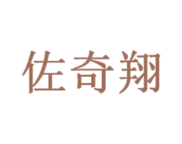 佐奇翔 商标图样