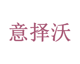意择沃 商标图样