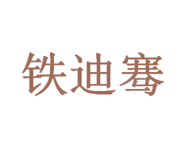 铁迪骞 商标图样