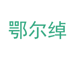 鄂尔绰 商标图样