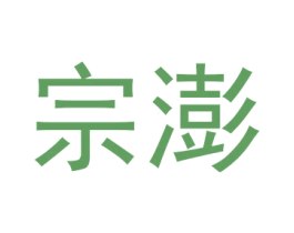 宗澎 商标图样