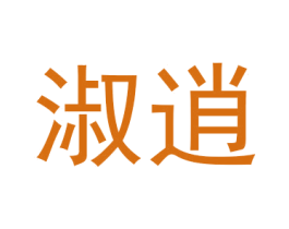 淑逍 商标图样