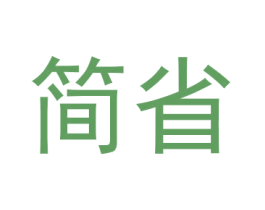 简省 商标图样