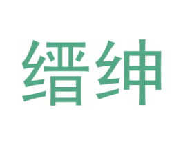 缙绅 商标图样