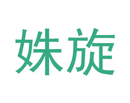 姝旋 商标图样