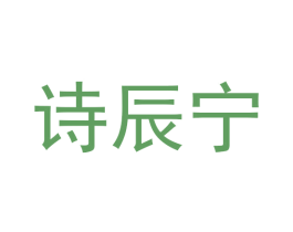 诗辰宁 商标图样