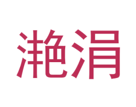 滟涓 商标图样